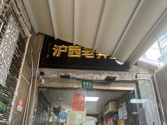 -沪西老弄堂面馆(定西路店)