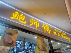 门面-鲍师傅糕点(国金街店)