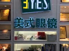 -美式眼镜·授权蔡司.依视路.尼康.豪雅.明月(人民广场店)
