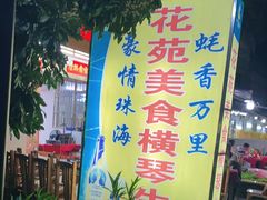 -花苑美食横琴生蚝火锅(拱北粤华路店)