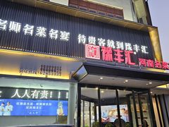 -豫丰汇河南名菜楼(武记餐饮)