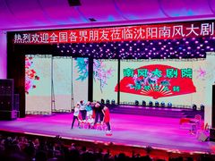 -南风大剧院莎梦二人转剧场