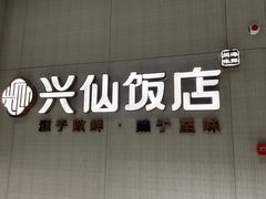 门面-兴仙饭店·闽味海鲜(马尾总店)