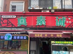 -真素诚(玉泉路总店)
