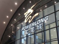 -宝龙城(杭州滨江店)