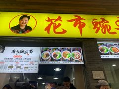 -花市豌杂面(民生路店)