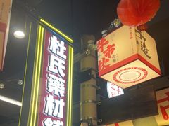 -牛市坎火锅(建设路店)