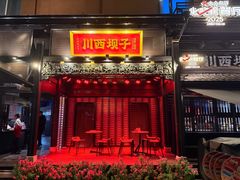 -川西坝子火锅(清江东路3.0直营店)