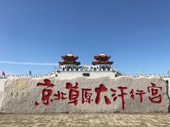 -丰宁坝上草原