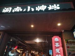 -街小坐闽南小牌档(新元店)