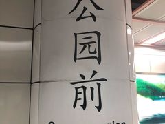 -公园前(地铁站)