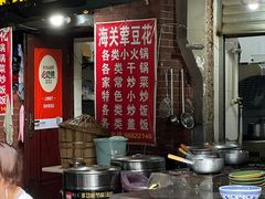 -海关荤豆花(洋河一路店)