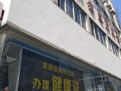 -金阊医院