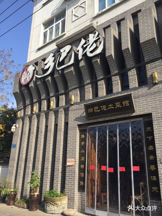 鄉巴佬飯店門面圖片 - 第48張