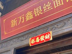 -新万鑫银丝面·非遗无锡味(惠山古镇店)