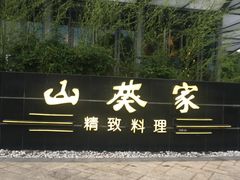 -山葵家·创意料理(宁波来福士店)