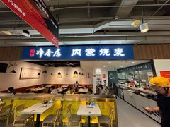 -真食净香居·内蒙烧麦(亚运村店)