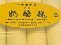 -奶酪魏(牛街总店)
