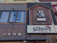 -王氏炉匠·烧鸟放题自助(好运街店)