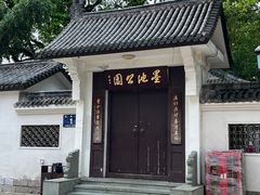 -墨池公园