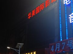 -华美国际影城(旧宫永辉店)