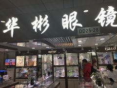 -华彬眼镜专业渐进配镜(潘家园店)