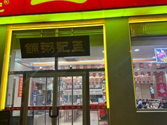 -孟记粥铺·家常菜·烧烤·粥(亚运村店)