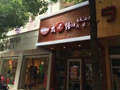 门面-幺不倒重庆小面(大梁店)