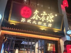 -鑫震源·苏式大虾生煎(山塘街店)