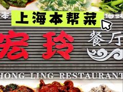 -宏玲餐厅(四川南路店)