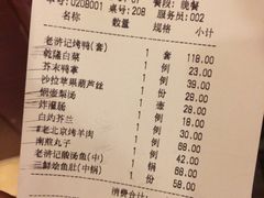 账单-老浒记民俗酒楼(王府井店)