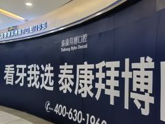 -泰康拜博口腔(凯迪大厦店)