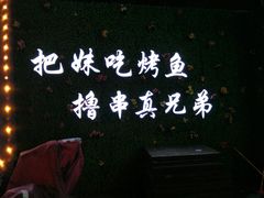 -1号烤场(横沙店)