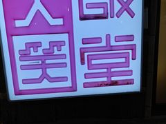 -大笑饭堂(甲子桥店)