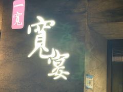 -一宽宽宴(白浮泉路店)