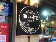 门面-八合里牛肉火锅(八合里总店)