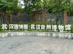 -武汉园博园(武汉自然博物馆)