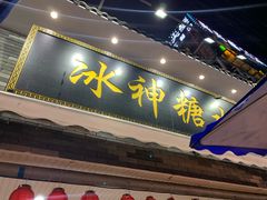 门面-冰神糖水铺(国贸中心店)