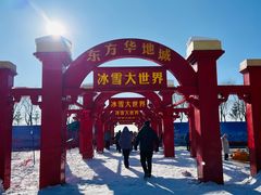 -东方华地城湿地温泉度假区