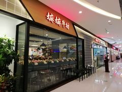门面-嬷孙家潮汕牛肉火锅(北京路天河城店)