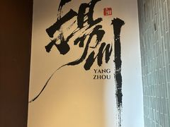 -扬州狮子楼(东关街店)