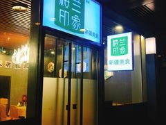 门面-楼兰印象(朝外店)