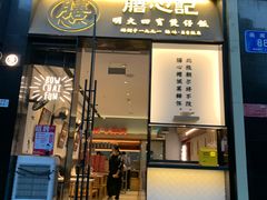 门面-膳心记-明火四宝煲仔饭(燕南店)