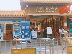 -珠江夜游广州塔·中大码头