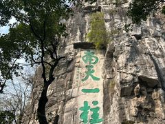 -桂林独秀峰王城景区