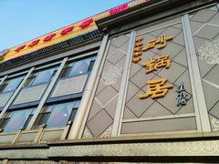 门面-砂锅居(西四店)