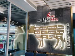 门面-一绪に寿喜烧(夫子庙水游城店)