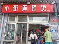 -郭记小街麻辣烫(南小街总店)
