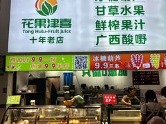 -花果津喜·高端果切(汇一城总店)