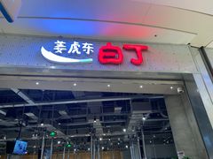 门面-姜虎东白丁烤肉(苏州中心店)
